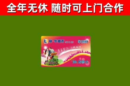 安源回收购物卡